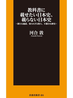 cover image of 教科書に載せたい日本史、載らない日本史～新たな通説、知られざる偉人、不都合な歴史～